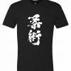 PFGSports 柔術 Jiu Jitsu T-Shirt